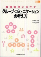 看護管理に活かすグループ・コミュニケーションの考え方 看護管理実践ｇｕｉｄｅ