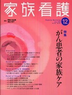 家族看護 〈０６－０２〉 特集：がん患者の家族ケア