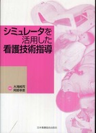 シミュレータを活用した看護技術指導