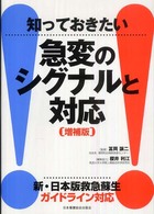 知っておきたい急変のシグナルと対応 - 新・日本版救急蘇生ガイドライン対応 （増補版）