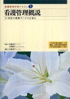 看護管理概説 井部俊子 看護管理学習テキスト （２００９年度刷）