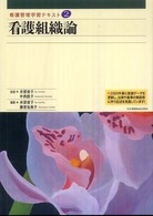 看護組織論 井部俊子 看護管理学習テキスト （２００９年度刷）