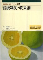 看護制度・政策論 中西睦子 看護管理学習テキスト （２００９年度刷）