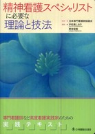 精神看護スペシャリストに必要な理論と技法