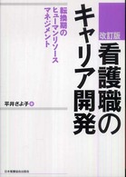 看護職のキャリア開発 - 転換期のヒューマンリソースマネジメント （改訂版）