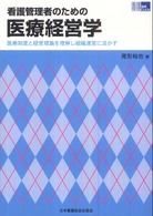 看護管理者のための医療経営学 - 医療制度と経営理論を理解し組織運営に活かす 看護管理実践ｇｕｉｄｅ