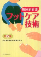 糖尿病看護フットケア技術 （第２版）