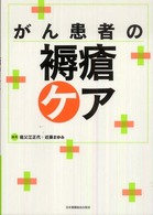 がん患者の褥瘡ケア