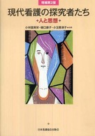 現代看護の探究者たち - 人と思想 （増補第２版）