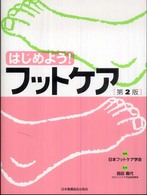 はじめよう！フットケア （第２版）