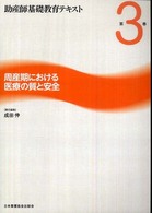 助産師基礎教育テキスト 〈第３巻〉 周産期における医療の質と安全 成田伸
