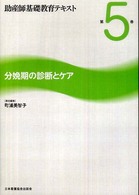 助産師基礎教育テキスト 〈第５巻〉 分娩期の診断とケア 町浦美智子