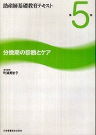 分娩期の診断とケア