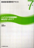 助産師基礎教育テキスト 〈第７巻〉 ハイリスク妊産褥婦・新生児へのケア 遠藤俊子