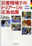 災害現場でのトリアージと応急処置 - ＤＶＤ＋ｂｏｏｋ