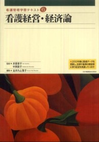 看護経営・経済論 金井Ｐａｋ雅子 看護管理学習テキスト （２０１０年度刷）
