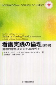 看護実践の倫理 - 倫理的意思決定のためのガイド （第３版）