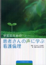 学生のための患者さんの声に学ぶ看護倫理