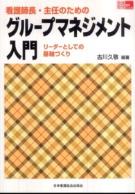 看護師長・主任のためのグループマネジメント入門 - リーダーとしての基軸づくり 看護管理実践ｇｕｉｄｅ