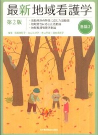 最新地域看護学 〈各論　２〉 （第２版）