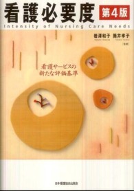 看護必要度 - 看護サービスの新たな評価基準 （第４版）