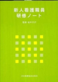 新人看護職員研修ノート