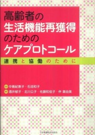 高齢者の生活機能再獲得のためのケアプロトコール - 連携と協働のために