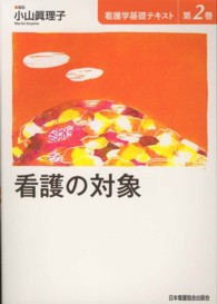 看護学基礎テキスト 〈第２巻〉 看護の対象 小山真理子