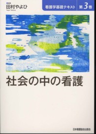 看護学基礎テキスト 〈第３巻〉 社会の中の看護 田村やよひ