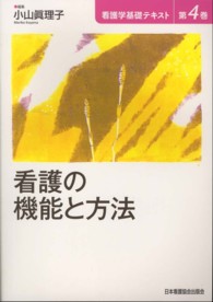 看護学基礎テキスト 〈第４巻〉 看護の機能と方法 小山真理子