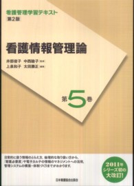 看護情報管理論 上泉和子 看護管理学習テキスト （第２版）