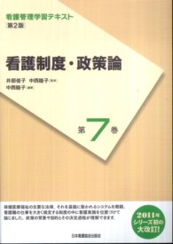 看護制度・政策論 中西睦子 看護管理学習テキスト （第２版）