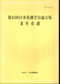 第４１回日本看護学会論文集 〈老年看護〉