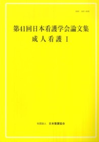 日本看護学会論文集 〈第４１回　成人看護　１〉