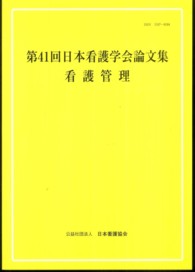 第４１回日本看護学会論文集 〈看護管理〉