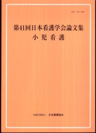 第４１回日本看護学会論文集 〈小児看護〉