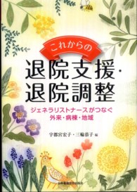 これからの退院支援・退院調整 - ジェネラリストナースがつなぐ外来・病棟・地域