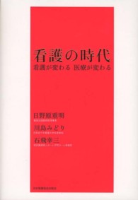 看護の時代―看護が変わる　医療が変わる