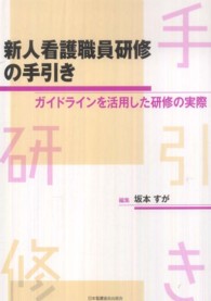 新人看護職員研修の手引き - ガイドラインを活用した研修の実際