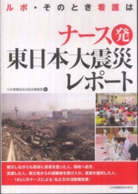ナース発東日本大震災レポート - ルポ・そのとき看護は