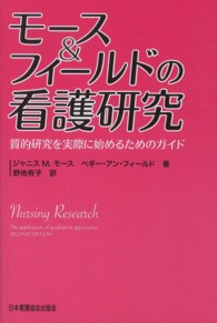 モース＆フィールドの看護研究 - 質的研究を実際に始めるためのガイド