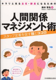 人間関係マネジメント術 - スタッフ定着を促す技とココロ