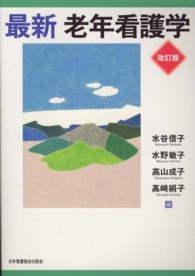 最新老年看護学 （改訂版）