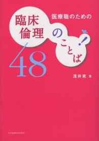 医療職のための臨床倫理のことば４８