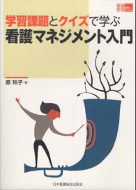学習課題とクイズで学ぶ看護マネジメント入門 看護管理実践ｇｕｉｄｅ