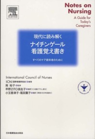 現代に読み解くナイチンゲール・看護覚え書き - すべてのケアの提供者のために