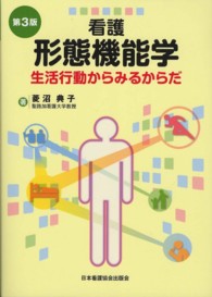 看護形態機能学 - 生活行動からみるからだ （第３版）