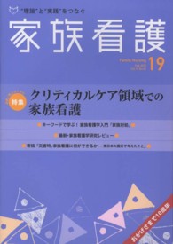 家族看護 〈１０－０１〉 特集：クリティカルケア領域での家族看護