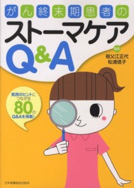 がん終末期患者のストーマケアＱ＆Ａ - 実践のヒントにつながる８０のＱ＆Ａを掲載！