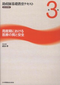 助産師基礎教育テキスト 〈第３巻（２０１２年版）〉 周産期における医療の質と安全 成田伸